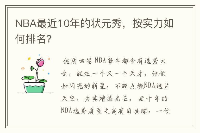NBA最近10年的状元秀,按实力如何排名?