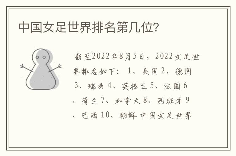 中国女足世界排名第几位?