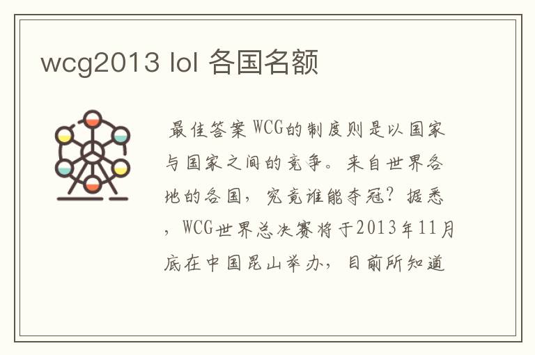wcg2013 lol 各国名额