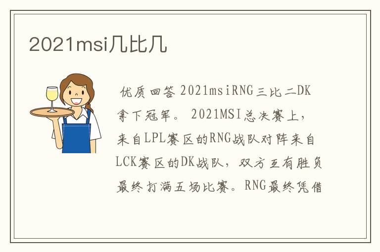 2021msi几比几