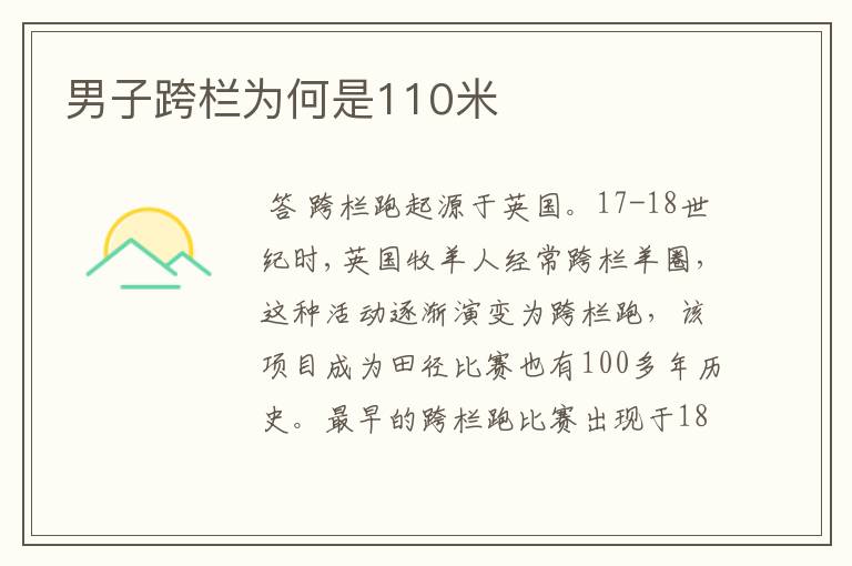 男子跨栏为何是110米