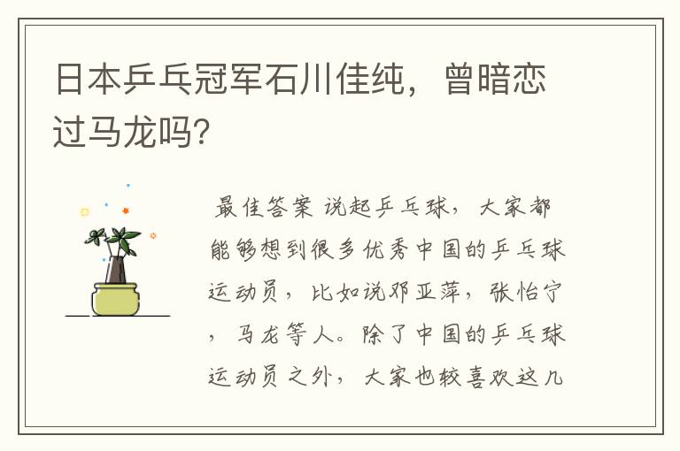 日本乒乓冠军石川佳纯,曾暗恋过马龙吗?