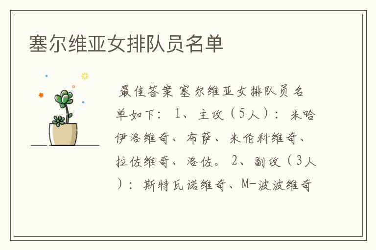 塞尔维亚女排队员名单
