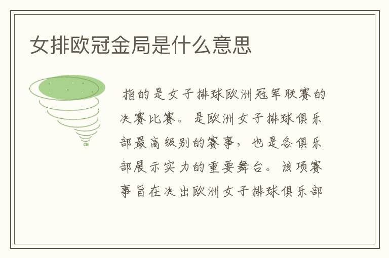 女排欧冠金局是什么意思