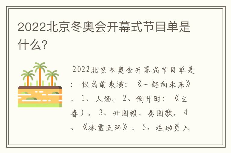 2022北京冬奥会开幕式节目单是什么?