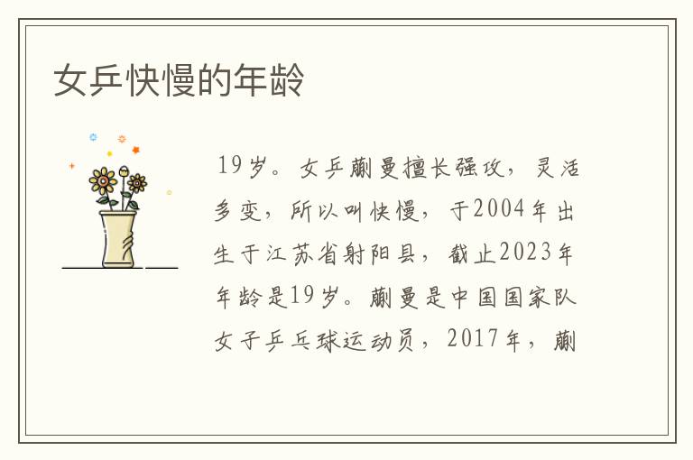 女乒快慢的年龄