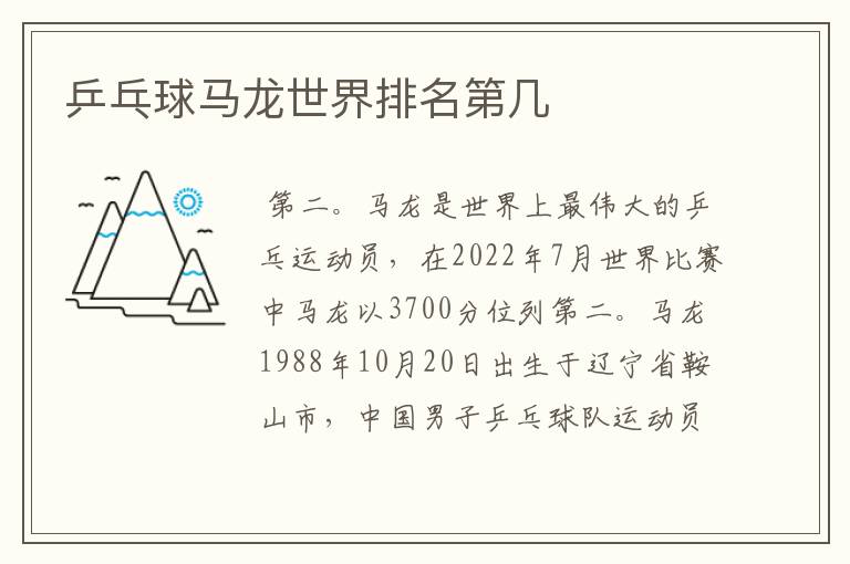 乒乓球马龙世界排名第几