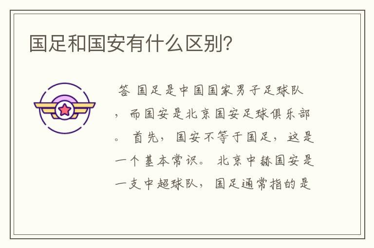 国足和国安有什么区别?