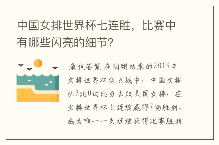 中国女排世界杯七连胜,比赛中有哪些闪亮的细节?