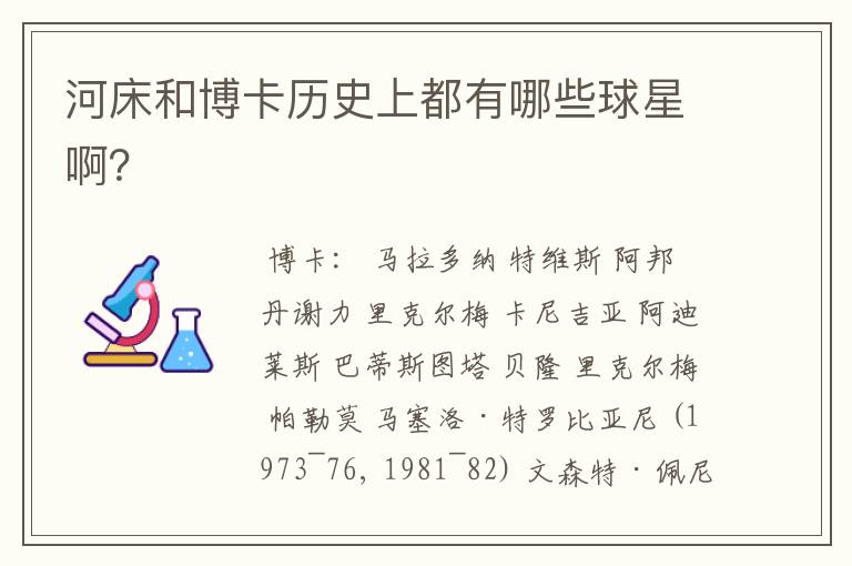 河床和博卡历史上都有哪些球星啊？