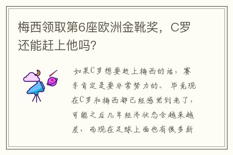 梅西领取第6座欧洲金靴奖,C罗还能赶上他吗?