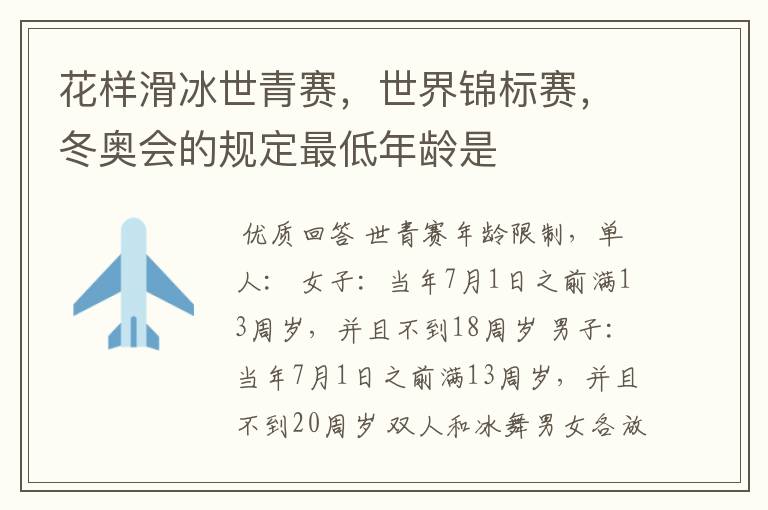 花样滑冰世青赛,世界锦标赛,冬奥会的规定最低年龄是