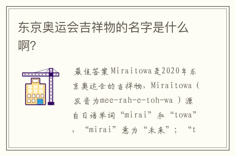东京奥运会吉祥物的名字是什么啊？