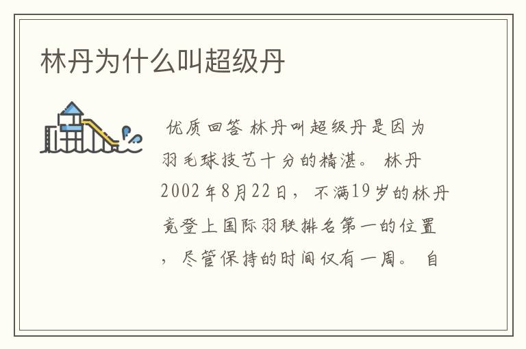 林丹为什么叫超级丹