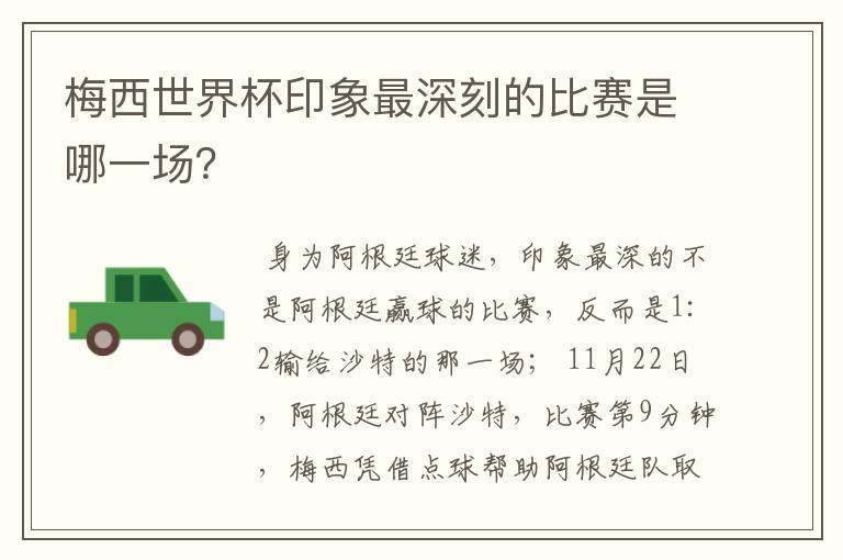 梅西世界杯印象最深刻的比赛是哪一场?