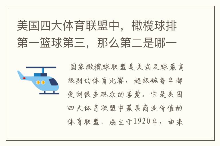美国四大体育联盟中,橄榄球排第一篮球第三,那么第二是哪一项?