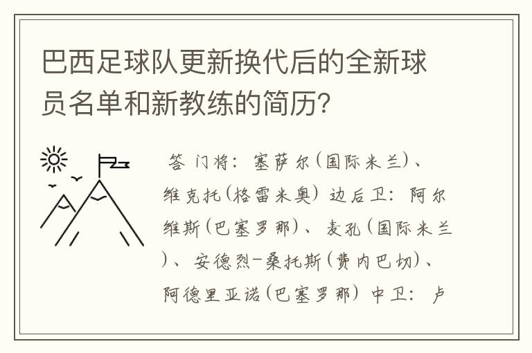 巴西足球队更新换代后的全新球员名单和新教练的简历?