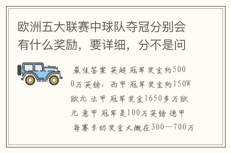 欧洲五大联赛中球队夺冠分别会有什么奖励,要详细,分不是问题