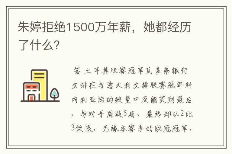 朱婷拒绝1500万年薪,她都经历了什么?