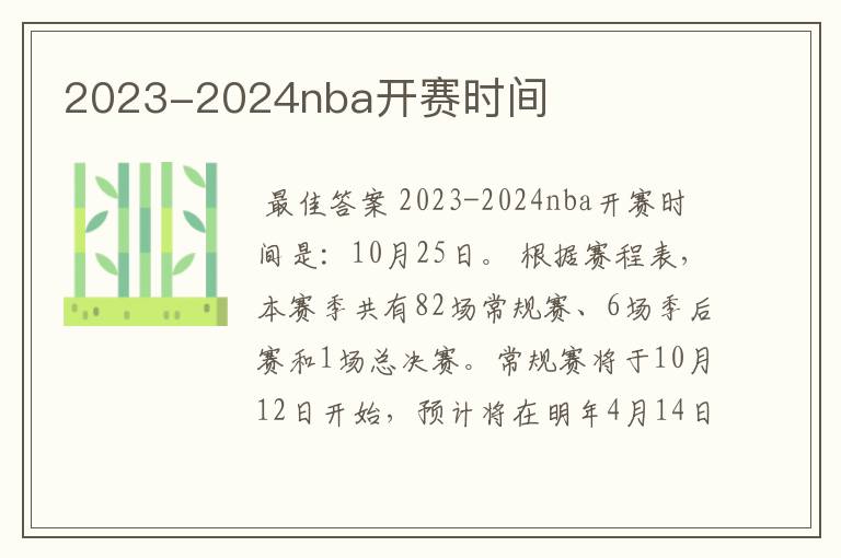 2023-2024nba开赛时间