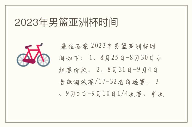 2023年男篮亚洲杯时间