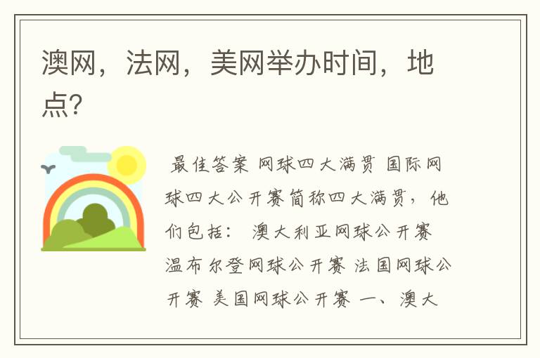 澳网,法网,美网举办时间,地点?