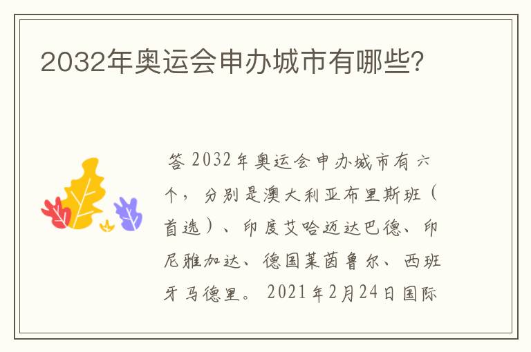 2032年奥运会申办城市有哪些?