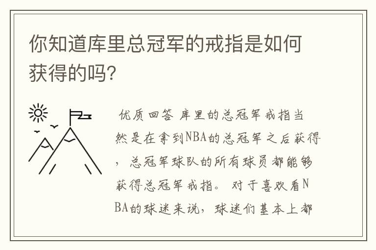 你知道库里总冠军的戒指是如何获得的吗?