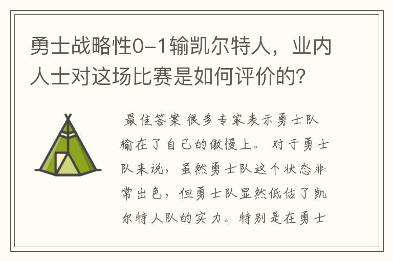 勇士战略性0-1输凯尔特人,业内人士对这场比赛是如何评价的?
