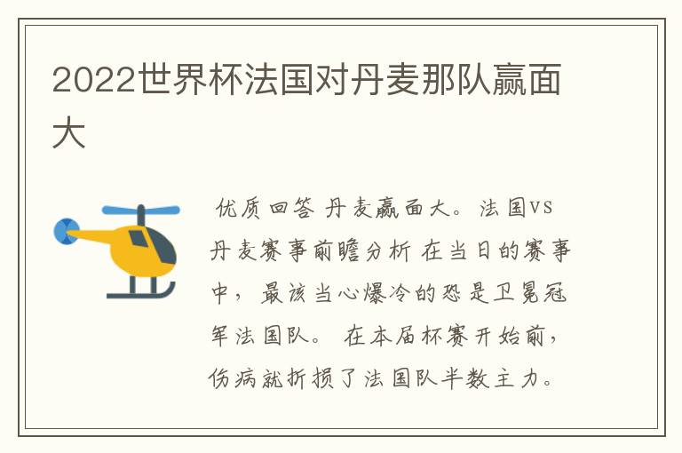 2022世界杯法国对丹麦那队赢面大