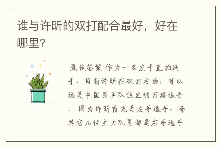 谁与许昕的双打配合最好,好在哪里?