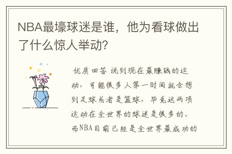 NBA最壕球迷是谁,他为看球做出了什么惊人举动?
