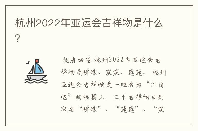 杭州2022年亚运会吉祥物是什么?