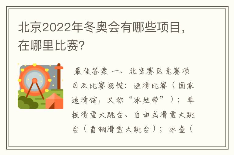 北京2022年冬奥会有哪些项目,在哪里比赛?