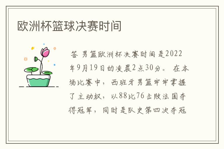 欧洲杯篮球决赛时间