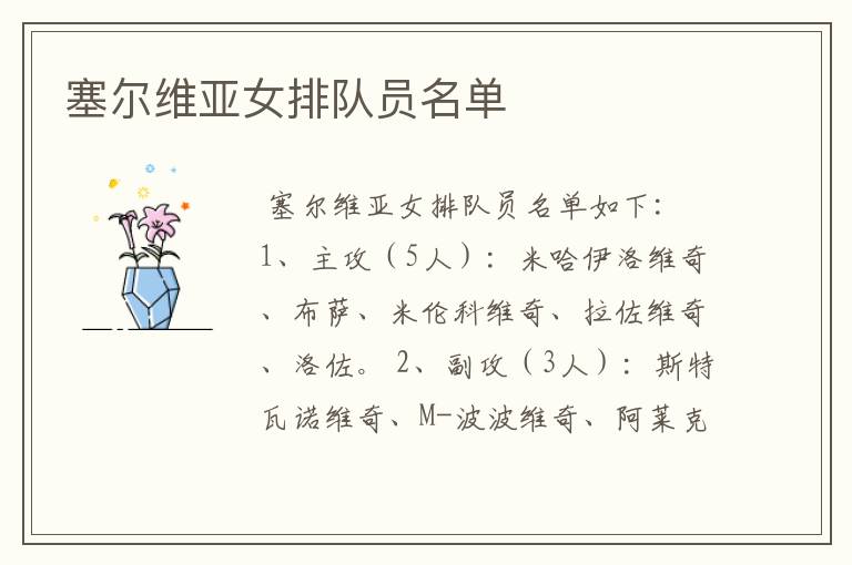 塞尔维亚女排队员名单