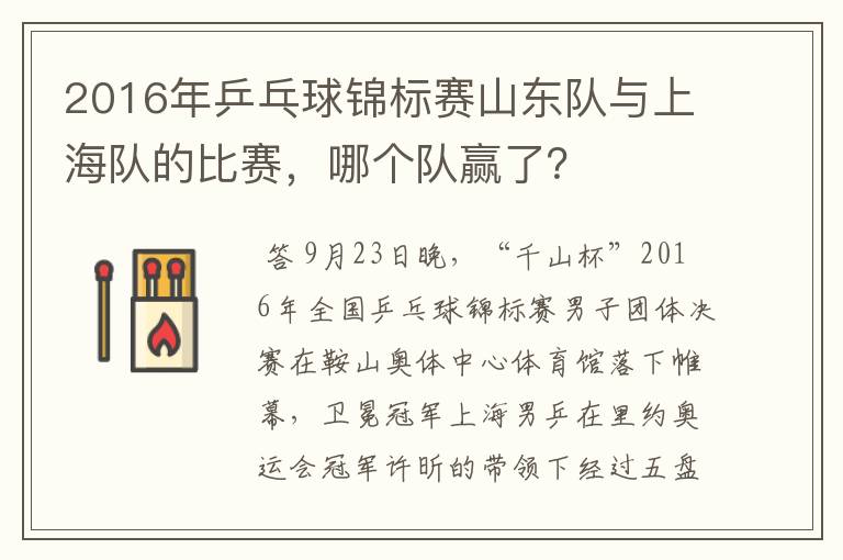 2016年乒乓球锦标赛山东队与上海队的比赛,哪个队赢了?
