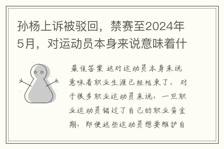 孙杨上诉被驳回,禁赛至2024年5月,对运动员本身来说意味着什么?