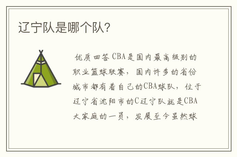 辽宁队是哪个队？