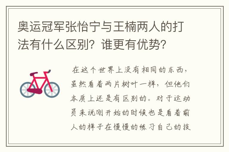奥运冠军张怡宁与王楠两人的打法有什么区别?谁更有优势?