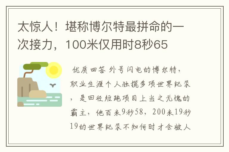 太惊人！堪称博尔特最拼命的一次接力，100米仅用时8秒65