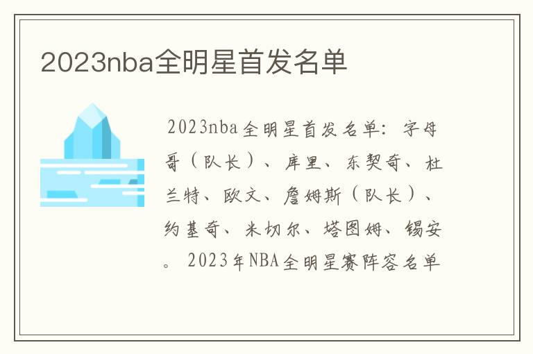 2023nba全明星首发名单