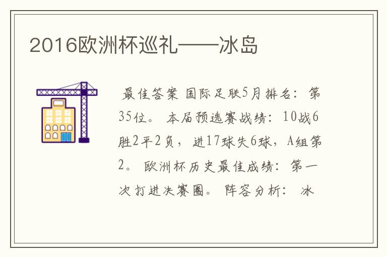 2016欧洲杯巡礼——冰岛