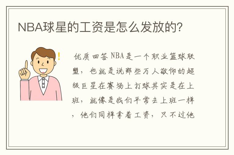 NBA球星的工资是怎么发放的?