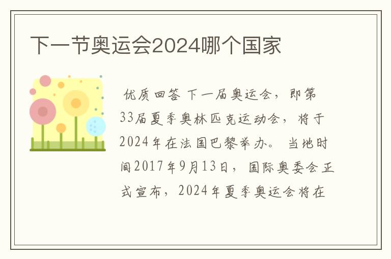 下一节奥运会2024哪个国家