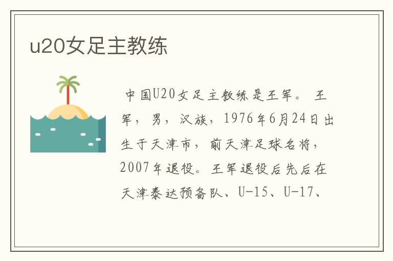u20女足主教练