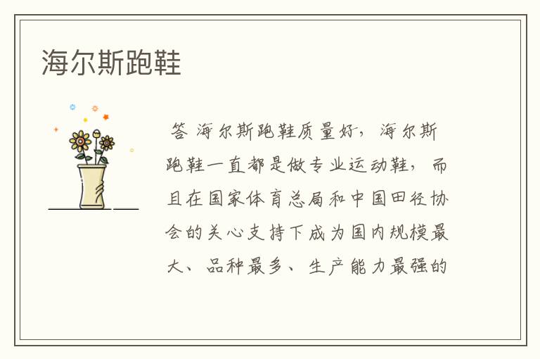 海尔斯跑鞋