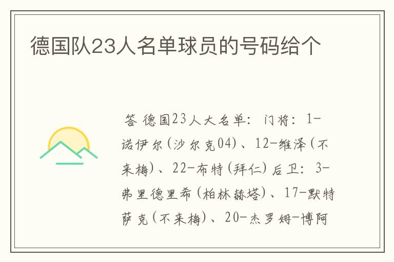 德国队23人名单球员的号码给个