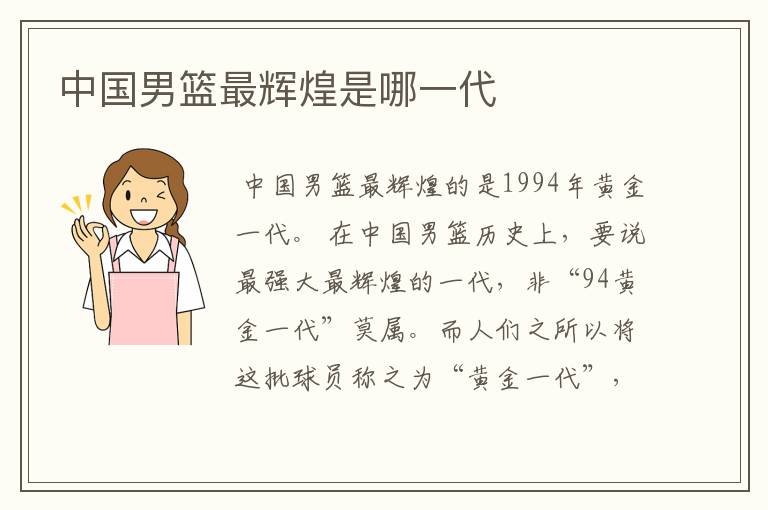 中国男篮最辉煌是哪一代