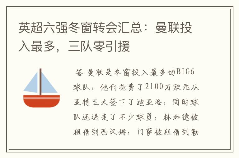 英超六强冬窗转会汇总:曼联投入最多,三队零引援